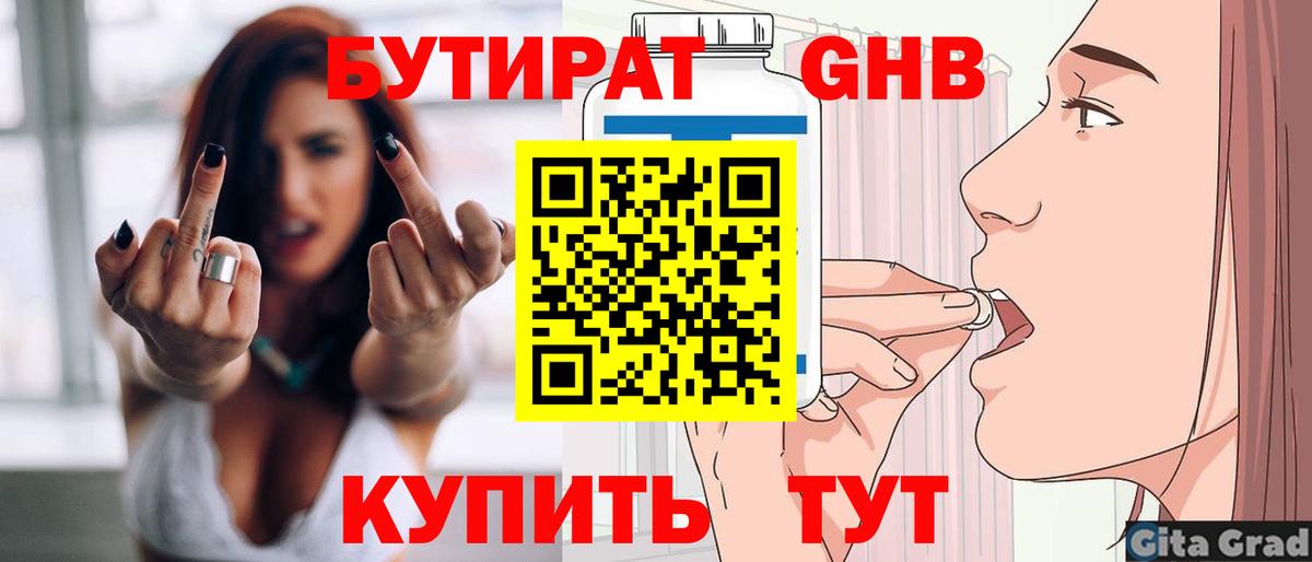 БУТИРАТ оксибутират Златоуст
